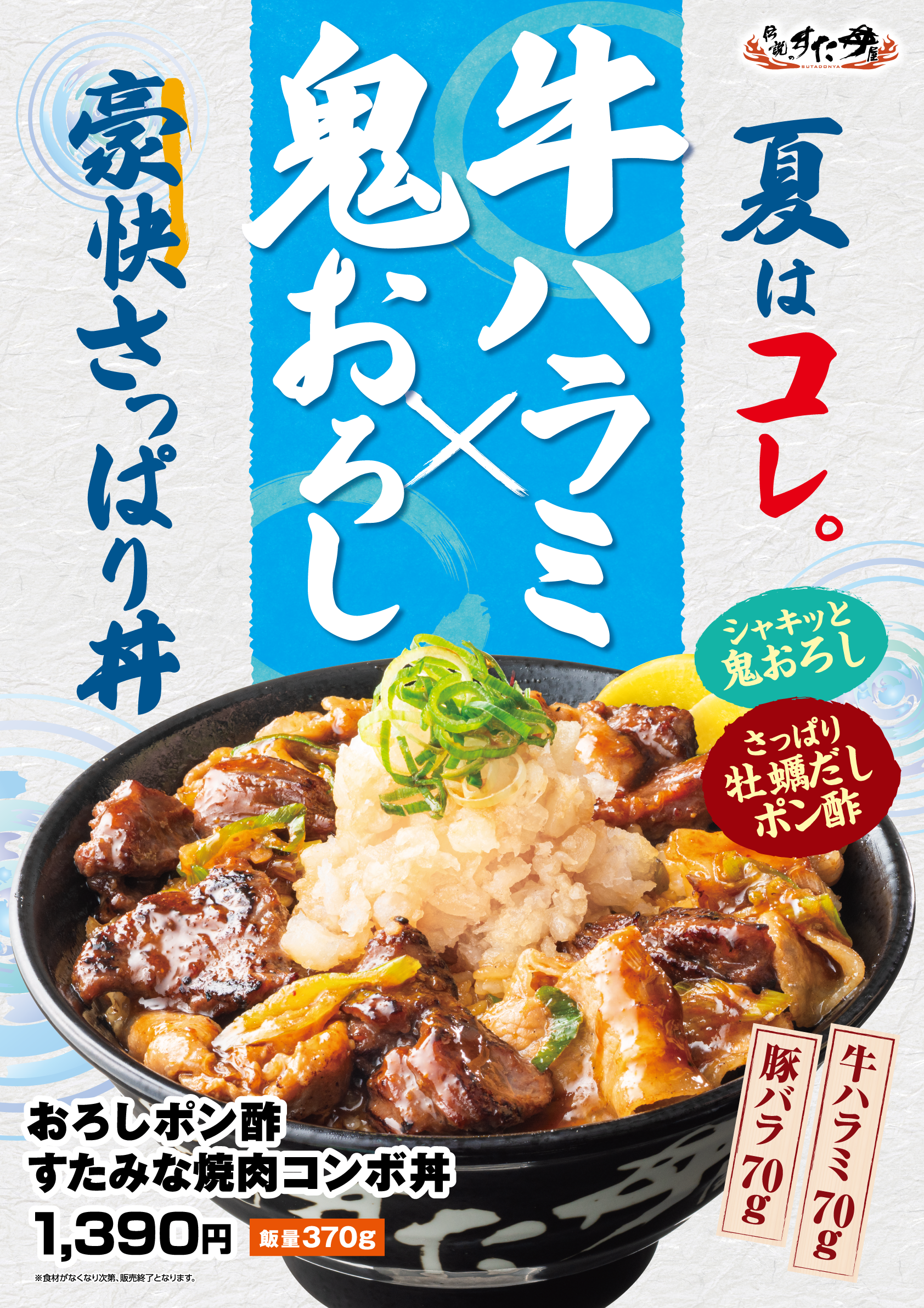 7/1(水)～販売開始！「おろしポン酢すたみな焼肉コンボ丼」！