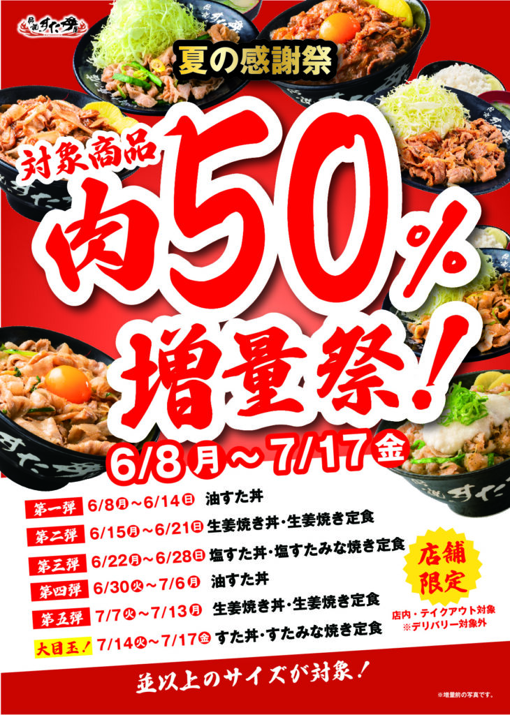 2606大肉増量祭