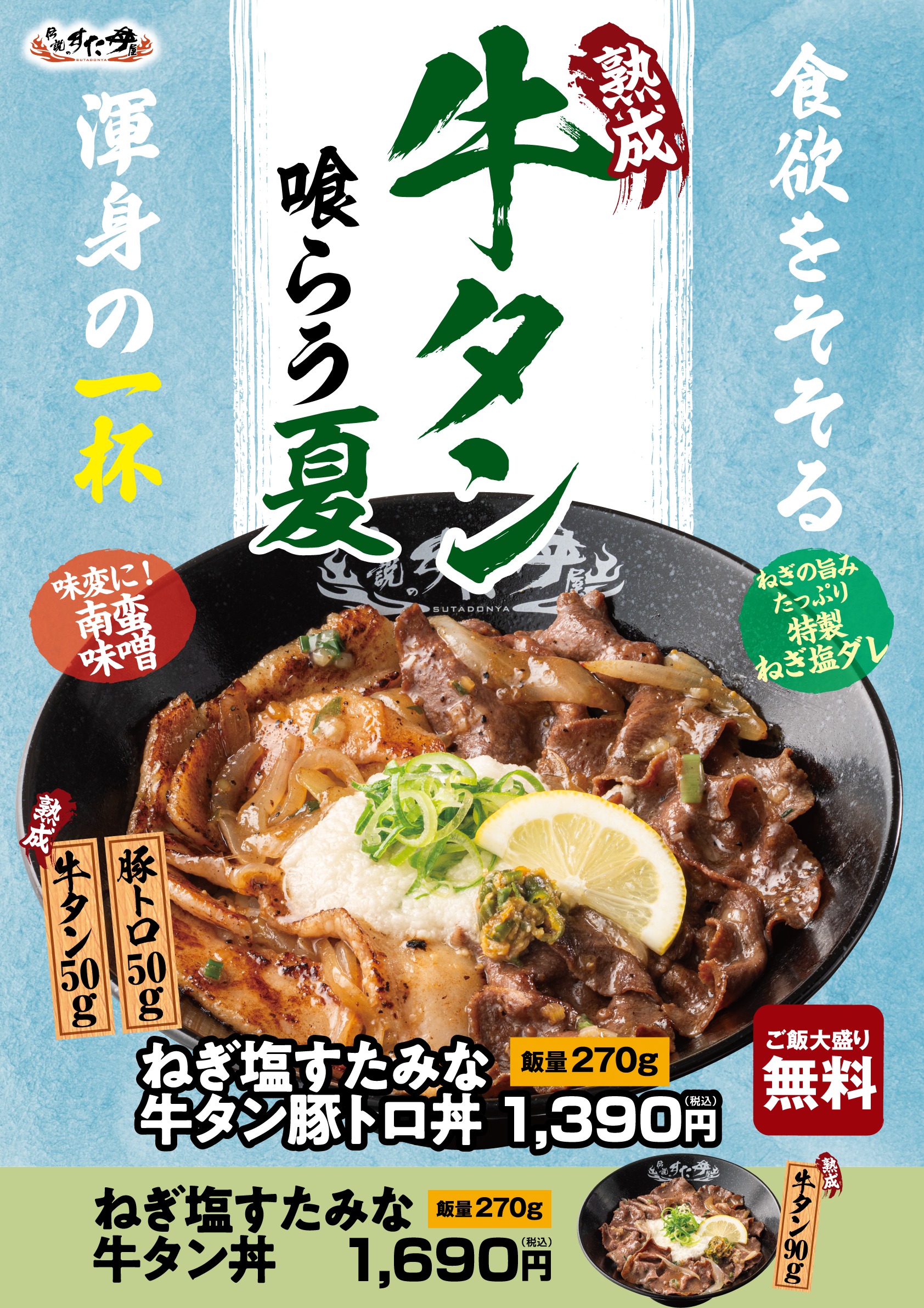 7/30(木)～販売開始！「ねぎ塩すたみな牛タン豚トロ丼」「ねぎ塩すたみな牛タン丼」！