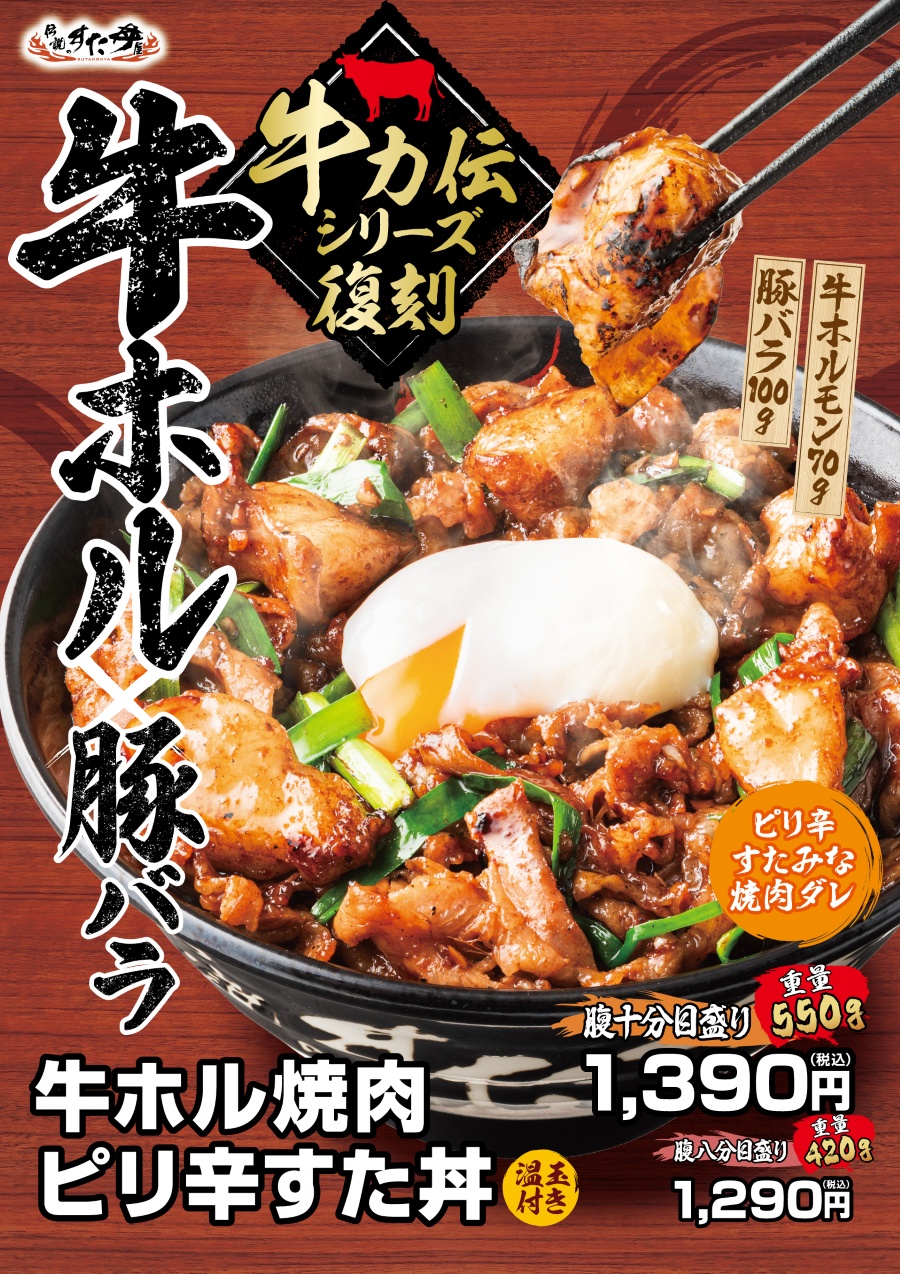 8/31(金)～販売中！「牛ホル焼肉ピリ辛すた丼」