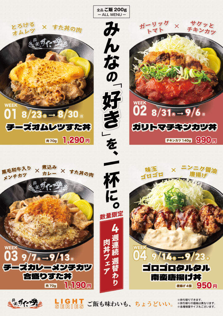 St2608 肉丼フェア⑧