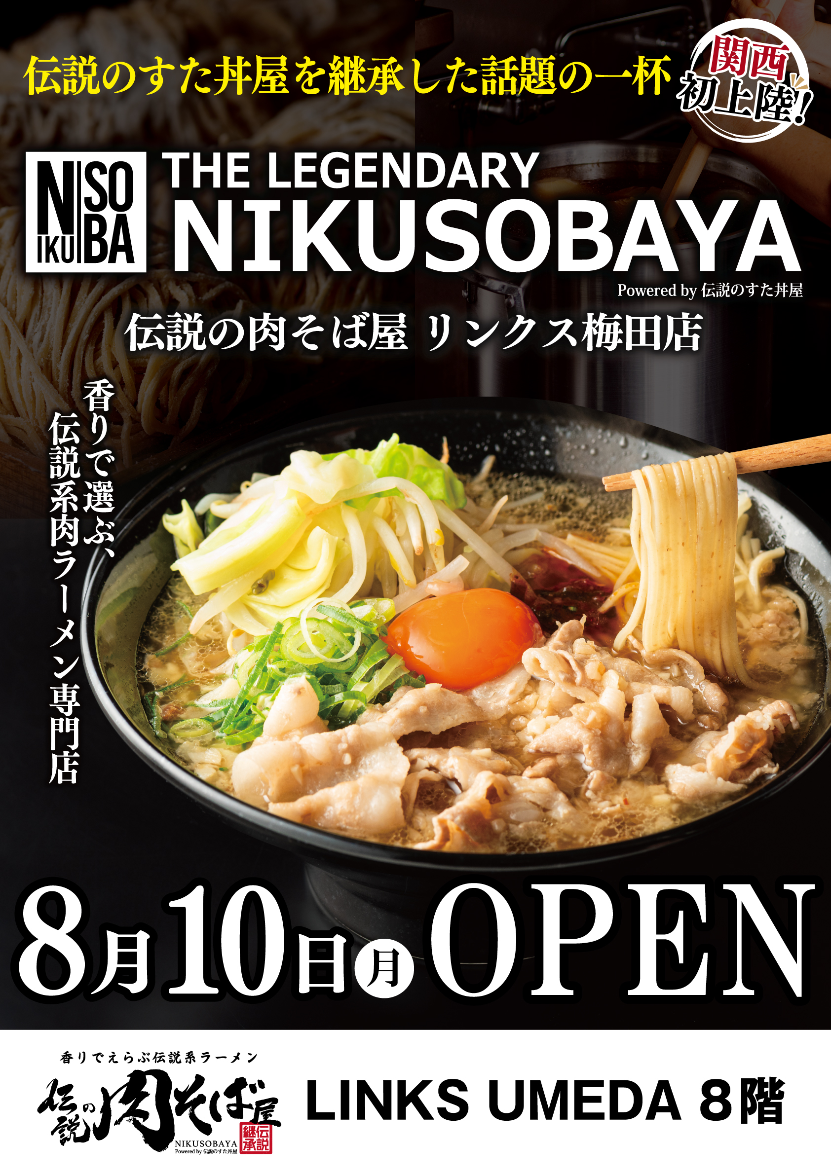 【新業態関西初上陸！】「伝説のすた丼屋」のDNAを受け継ぐ「伝説の肉そば屋」