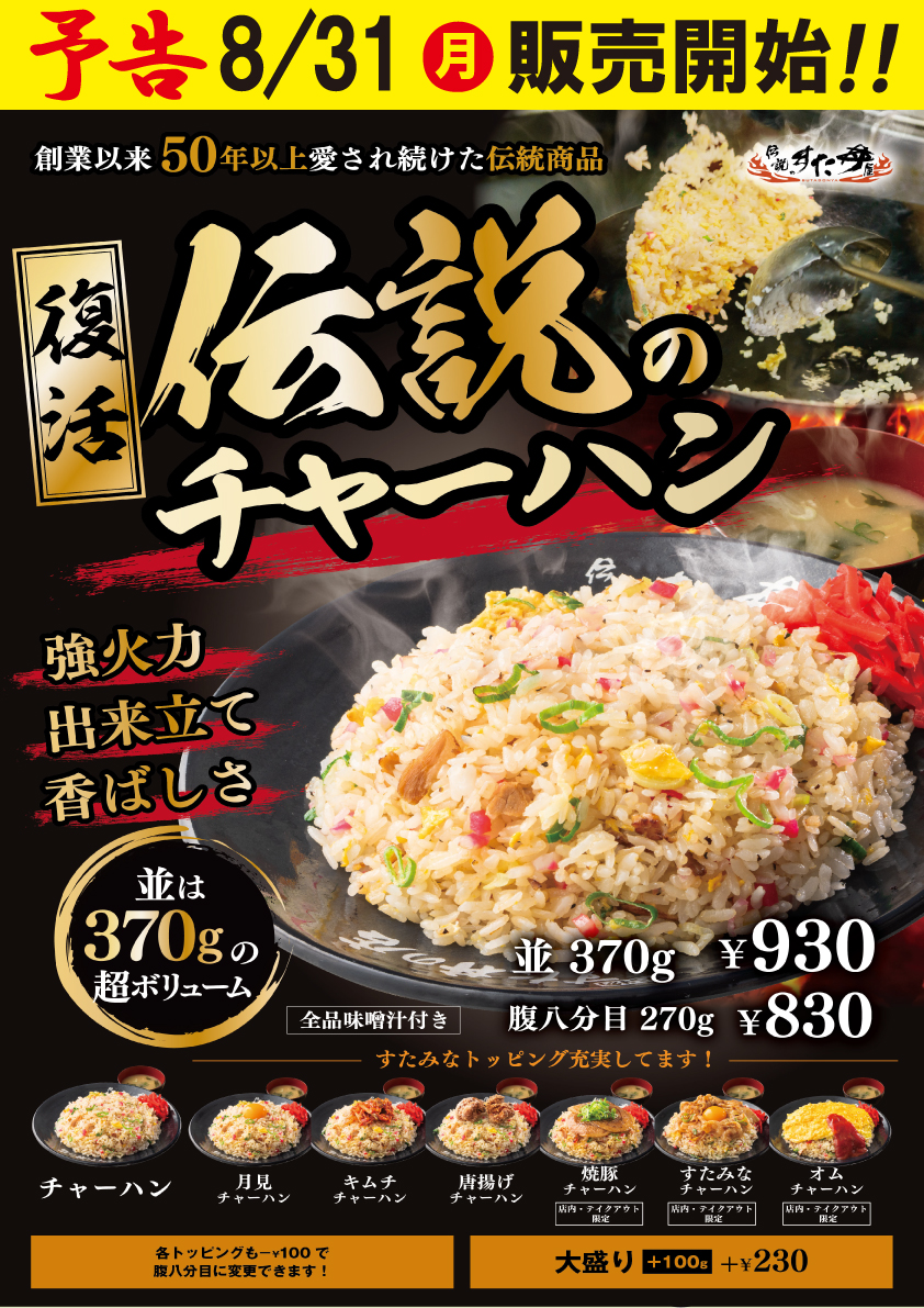 8/31(月)～販売開始！“すた丼屋流” 7種類の「チャーハン」！