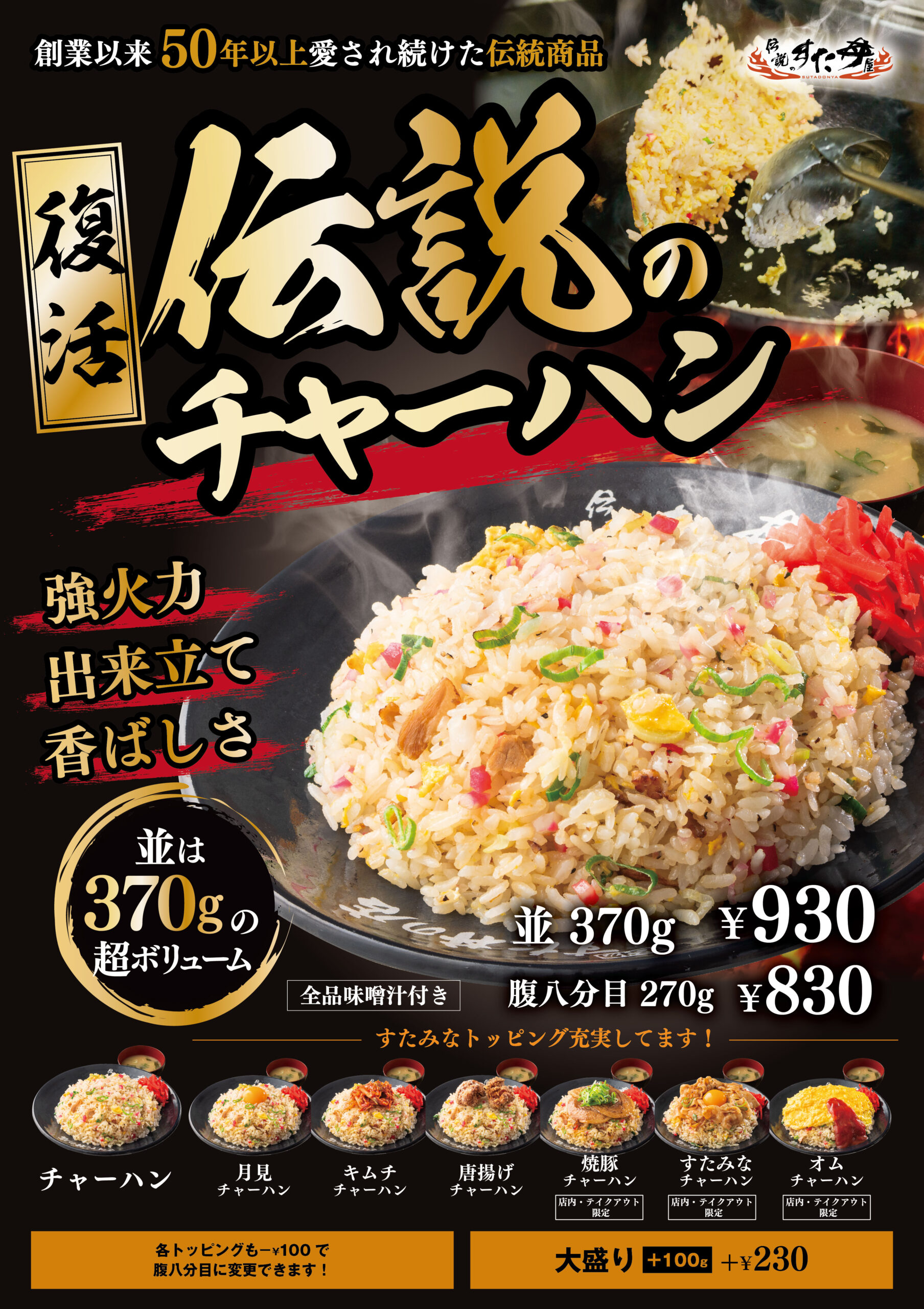 8/31(月)～販売開始！“すた丼屋流” 7種類の「チャーハン」！