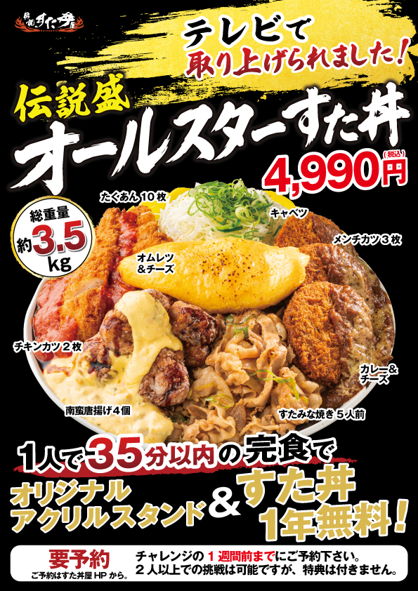 8/23(日)～9/23(水) 予約受付・販売開始！「伝説盛 オールスターすた丼」のご予約はこちら