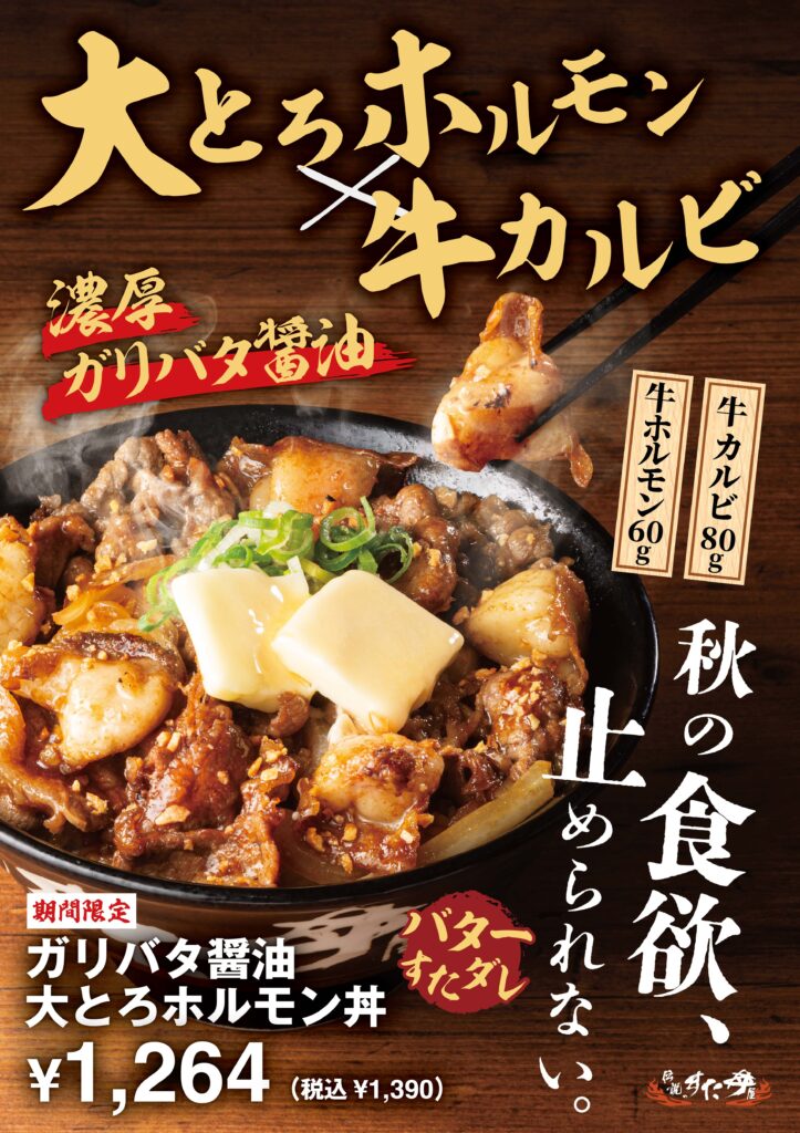 大とろホルモン丼 a1 通常