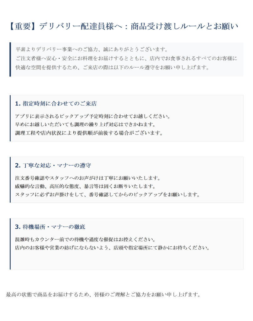 デリバリー受け渡し時のルール