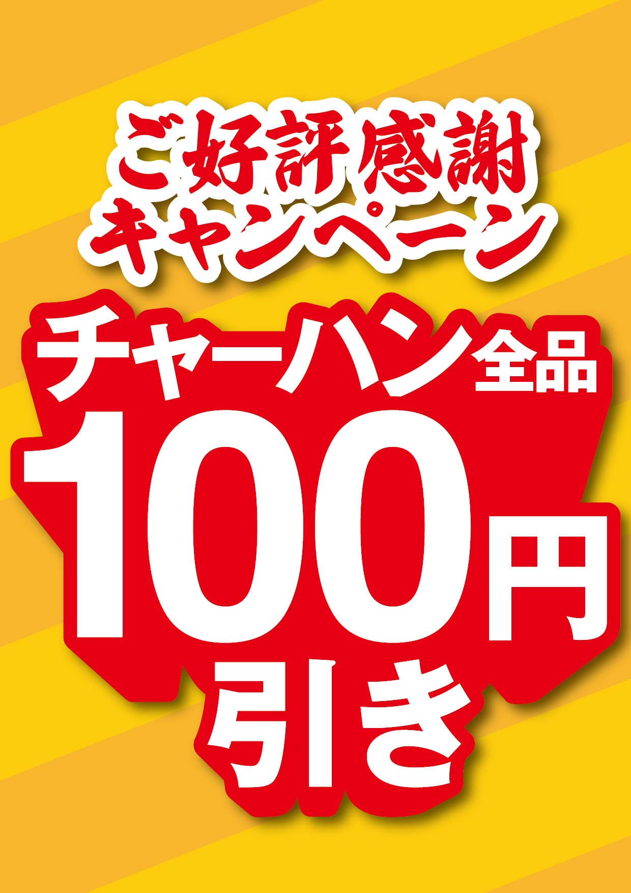 【累計5万食突破感謝キャンペーン】10/13（火）～10/22（木）「チャーハン」商品100円引き！