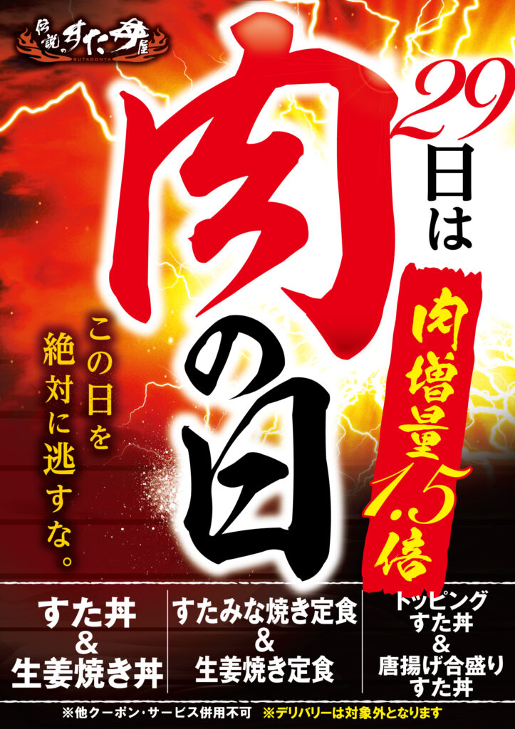 肉の日pop2610